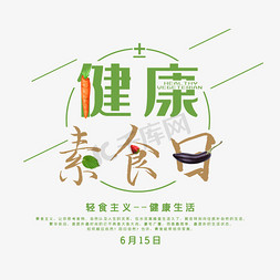 蔬菜胡萝卜免抠艺术字图片_健康素食日创意字体