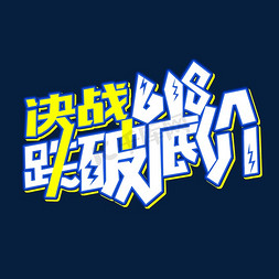 年中购物节免抠艺术字图片_决战618跌破底价