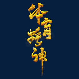 体育器材插画免抠艺术字图片_体育精神艺术书法字