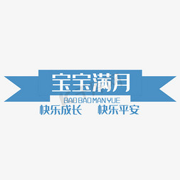 宝宝满月艺术字