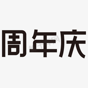 黑色周年庆ps艺术字体-黑色周年庆ps字体设计效果-千库网