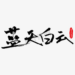 蓝天白云免抠艺术字图片_蓝天白云艺术字