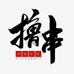 黑色毛笔艺术字撸串