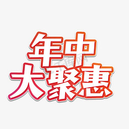 年中大聚惠   聚划算   6月 促销