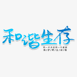 动物园免抠艺术字图片_和谐生存创意艺术字