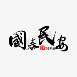 风调雨顺免抠艺术字图片_国泰民安书法