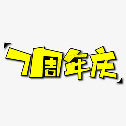 周年庆免抠艺术字图片_7周年庆创意艺术字