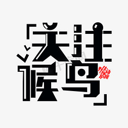 保护动物字体免抠艺术字图片_野生动物保护免抠黑色字体