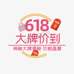 年中红包免抠艺术字图片_618大牌价到