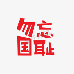 创意红色勿忘国耻艺术字