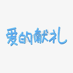 浅蓝色免抠艺术字图片_原创字体爱的献礼