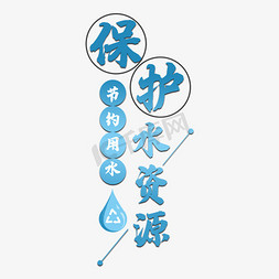 水滴艺术免抠艺术字图片_保护水资源公益艺术字