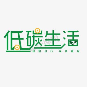 低碳生活绿色出行