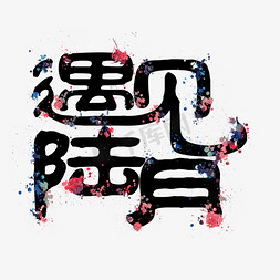 油墨仓库免抠艺术字图片_遇见陆月油墨字