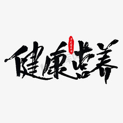 素养免抠艺术字图片_健康营养艺术字