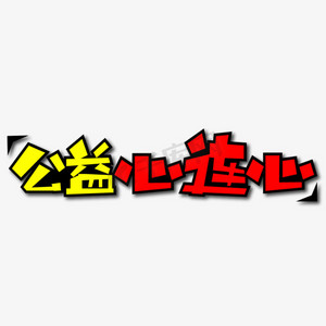 公益广告有创意ps艺术字体-公益广告有创意ps字体设计效果-千库网