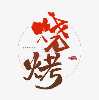 毛笔字美食图片_毛笔字美食设计图片素材大全-千库网