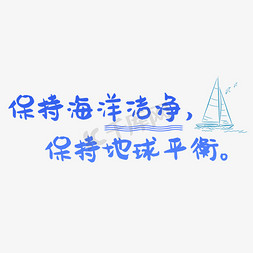 爱护海洋免抠艺术字图片_保护海洋工艺宣传语蓝色系