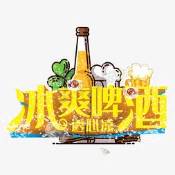 啤酒免抠艺术字图片_冰爽啤酒透心凉