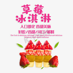 软糯香甜免抠艺术字图片_草莓冰淇淋香甜美味