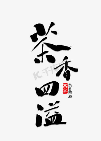 茶香四溢书法