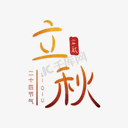 立秋橙色渐变创意字体