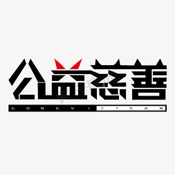 公众号尾图免抠艺术字图片_公益慈善字体创意设计矢量图