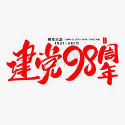 建党98周年毛笔字体