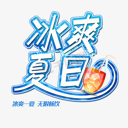 夏日冰爽饮品免抠艺术字图片_冰爽夏日创意字体