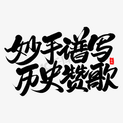 妙手谱写历史赞歌毛笔字体