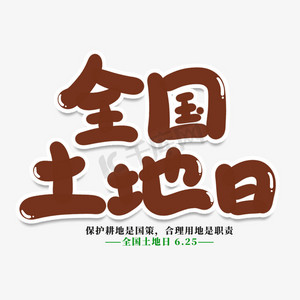全国土地日创意艺术字