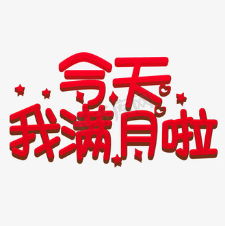 今天我满月啦标题可爱动图gif