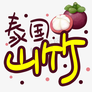 泰国山竹手写手稿pop卡通艺术字