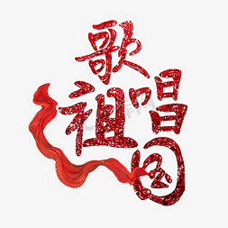 红色歌唱祖国手写创意艺术字