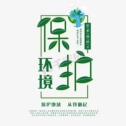 保护环境创意字体