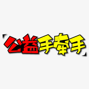 手牵手ps艺术字体-手牵手ps字体设计效果-千库网