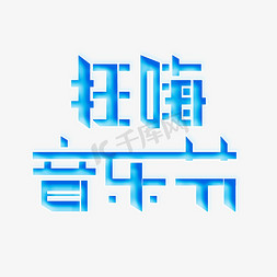 好地板好声音免抠艺术字图片_狂嗨音乐节字体创意设计矢量图