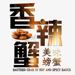 螃蟹png免抠艺术字图片_香辣蟹美味螃蟹