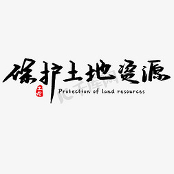 保护土地资源艺术字