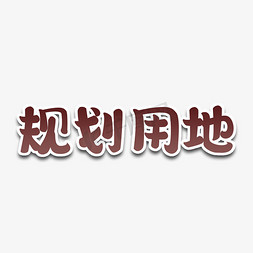 规划日程免抠艺术字图片_规划用地   保护土地   全国土地日