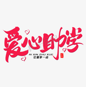 免抠艺术字爱心助学手写创意字体个人vip和企业vip免费下载免抠艺术字