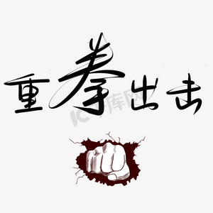 重拳出击黑色水墨风