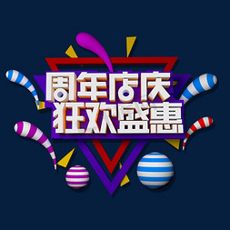 盛惠字免抠艺术字图片_周年店庆狂欢盛惠立体效果艺术字