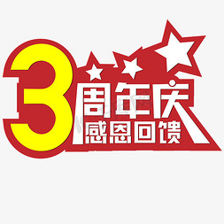 感恩回馈周年庆免抠艺术字图片_3周年庆感恩回馈红色喜庆五角星