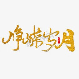 峥嵘岁月艺术字