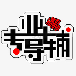 宣传专业免抠艺术字图片_暑假培训班免扣创意字体