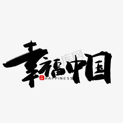 歌颂祖国黑色系毛笔字幸福中国