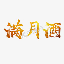 描金烟花免抠艺术字图片_宝宝满月酒金色毛笔艺术字