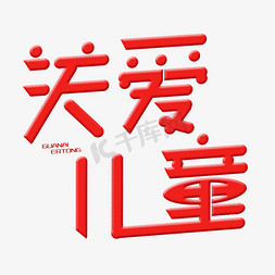 持续精进免抠艺术字图片_关爱儿童字体创意设计矢量图