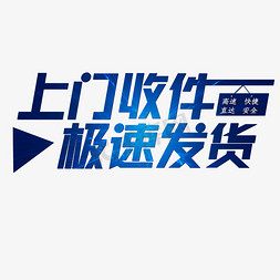 高速隧道入口免抠艺术字图片_上门收件极速发货蓝色快递行业倾斜动感